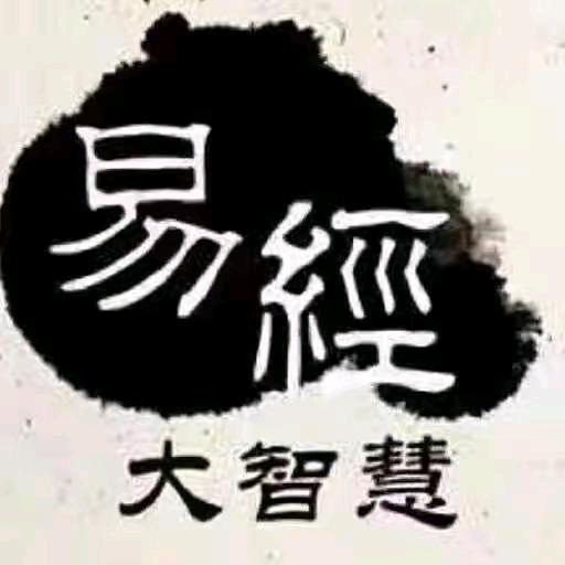 易經文化
