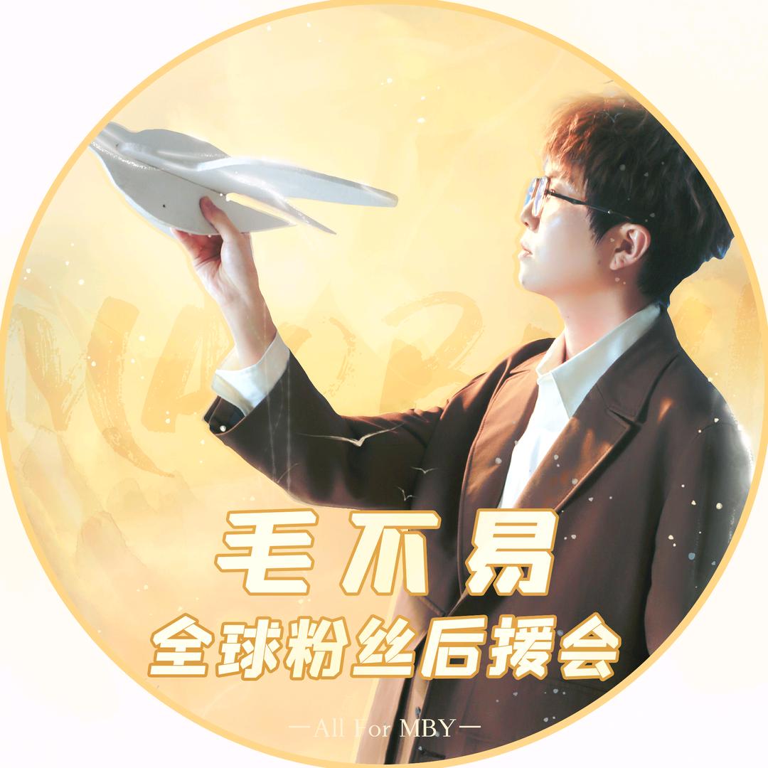 毛不易全球粉丝后援会