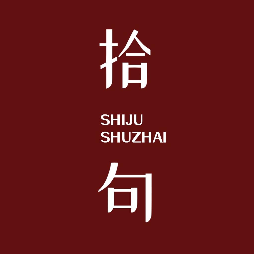 书海拾句