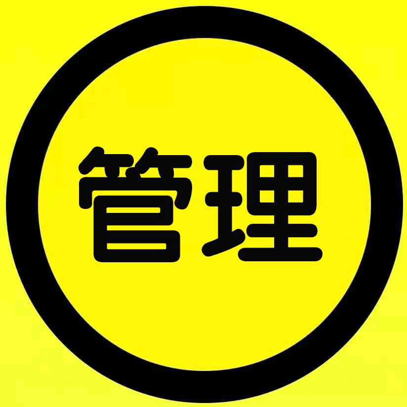管理学