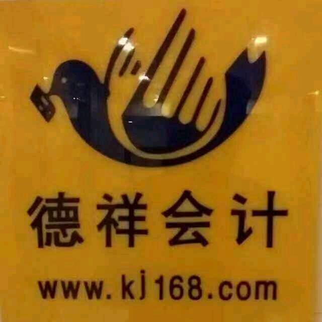 德祥会计