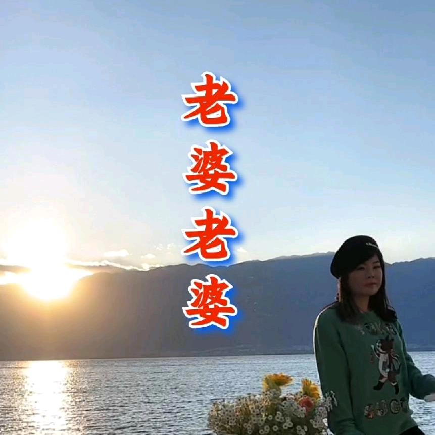 好人一生平安