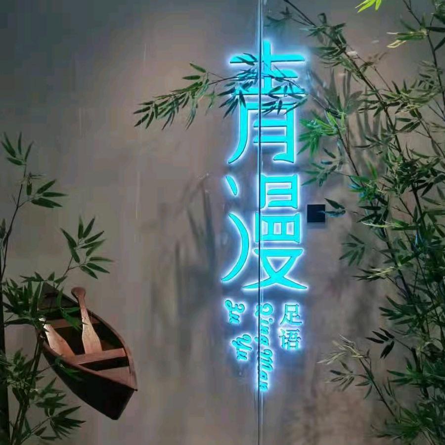 青漫影院式足浴足咖（康复路店）