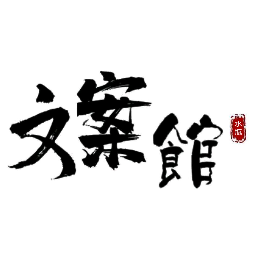 水瓶座文案馆