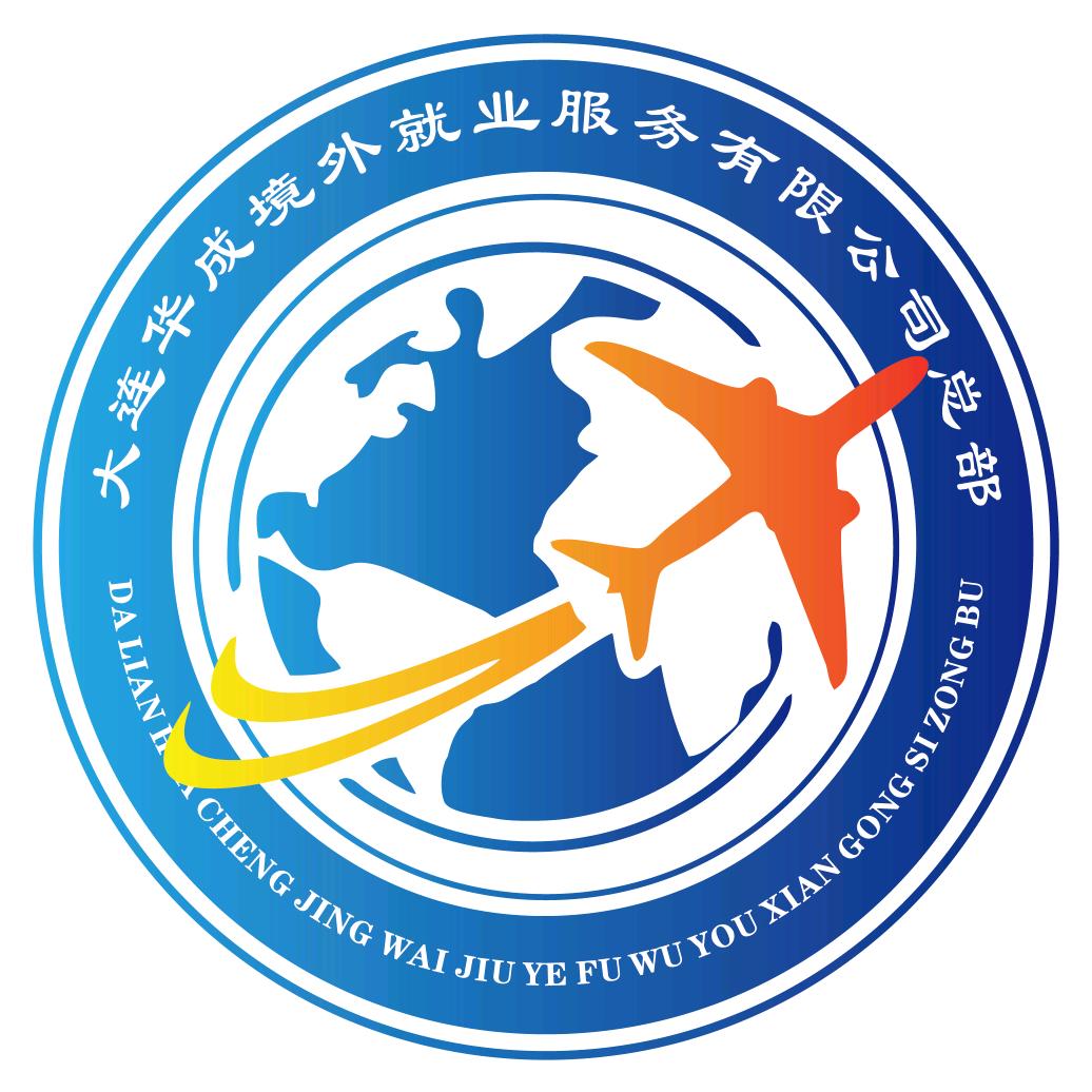 华成境外就业