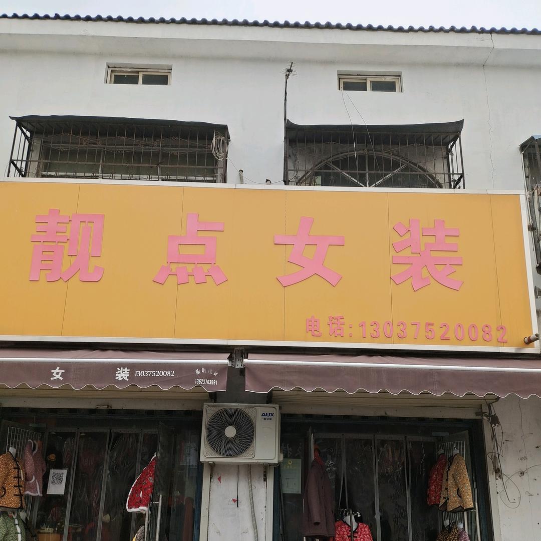 靓点女装平台店