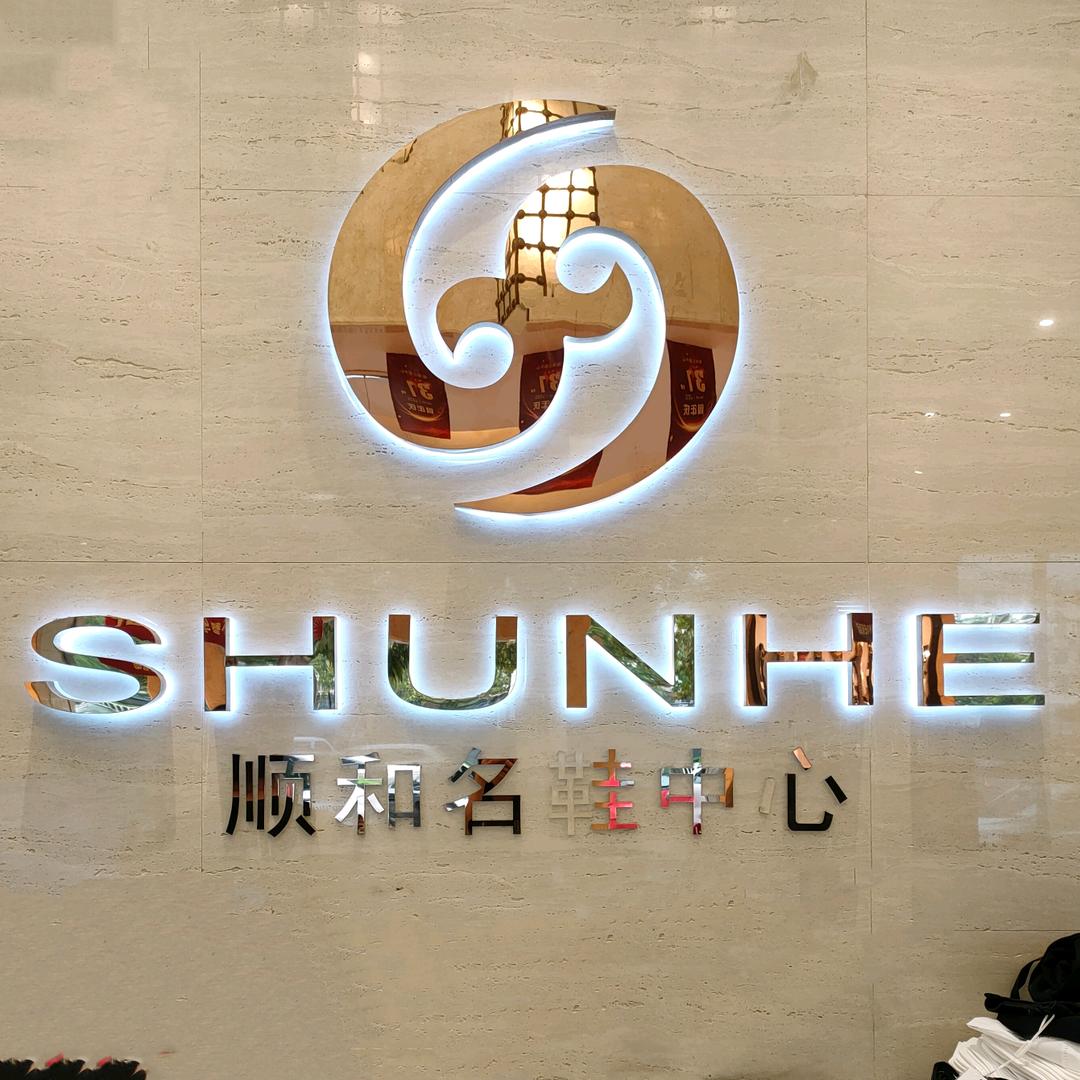 顺和名鞋中心
