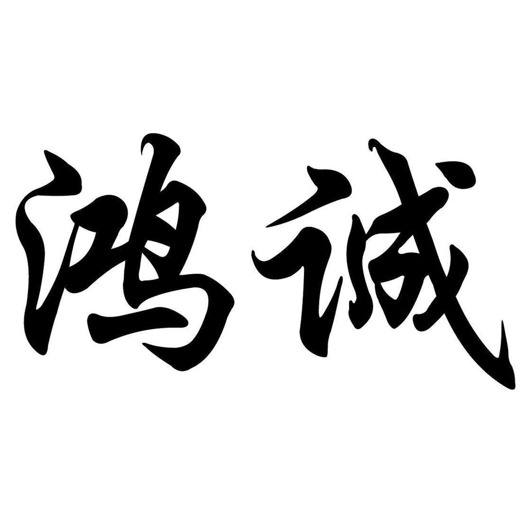 鸿诚好物