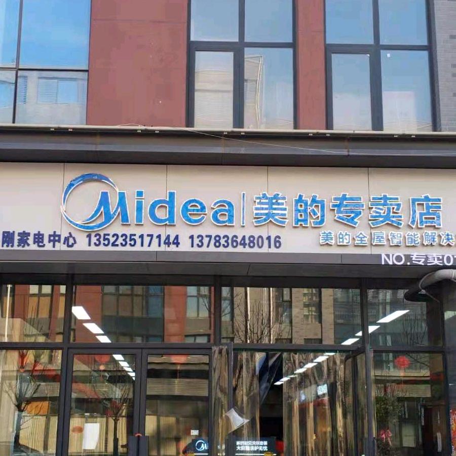 小刚家电美的专卖店
