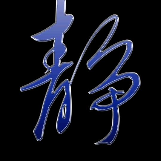 阿杜手写
