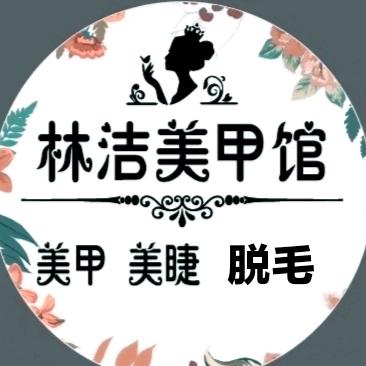 林洁美甲店