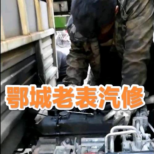 鄂城老表汽修汽配