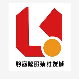 思南县黔客隆服装批发城