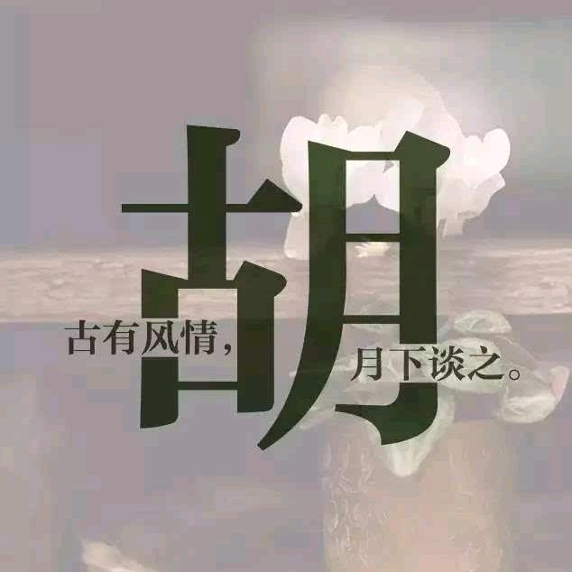 胡姐