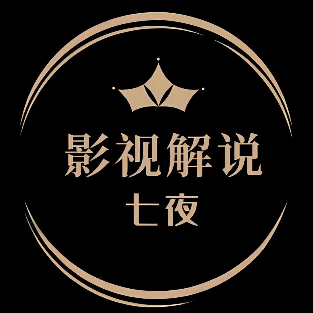 七夜说剧YYDS&@抖音