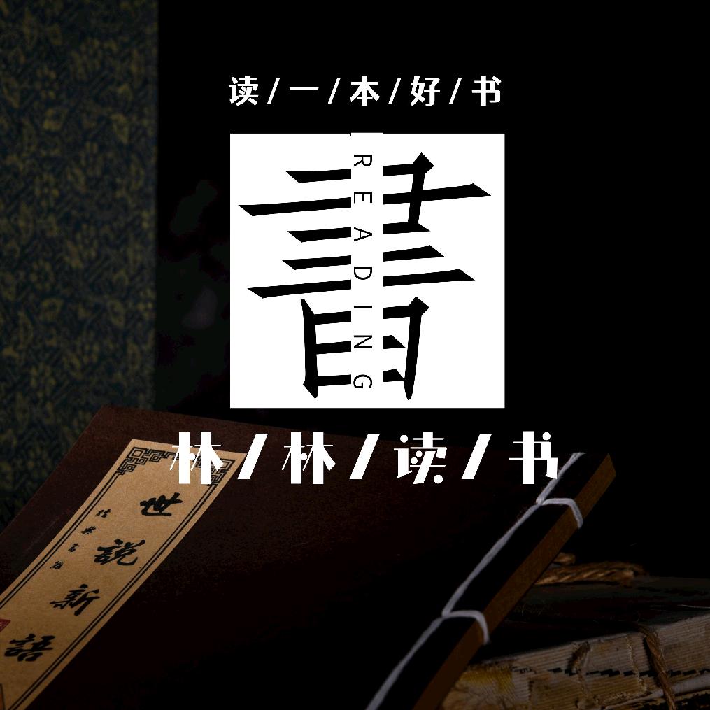 林林读书