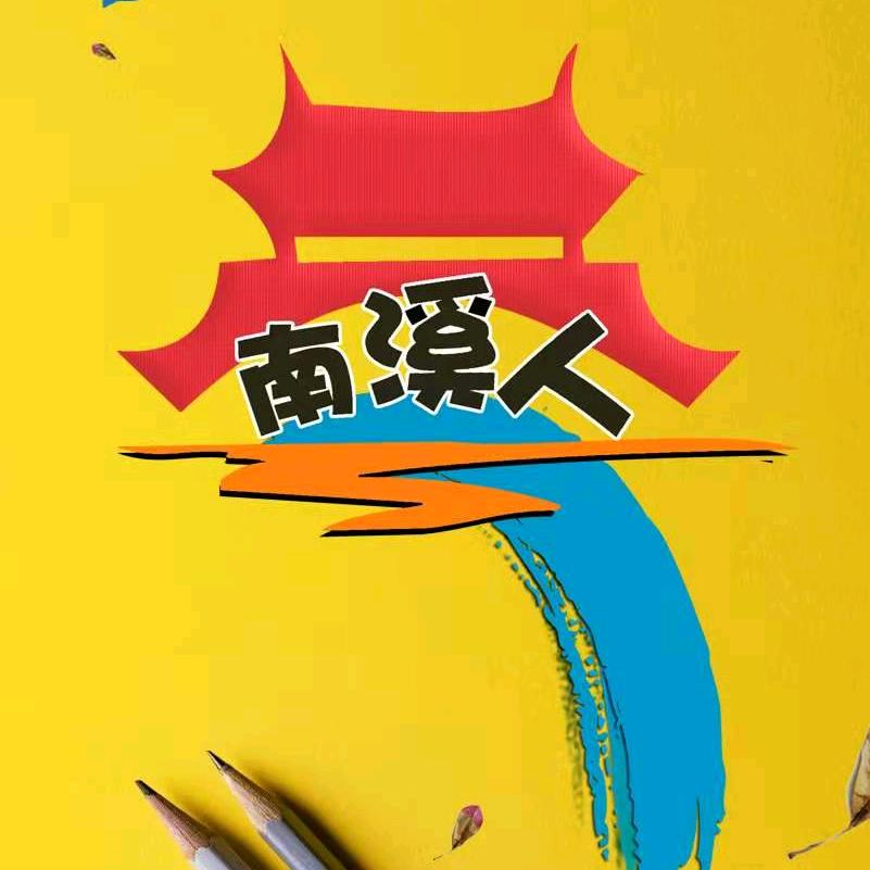 南溪人