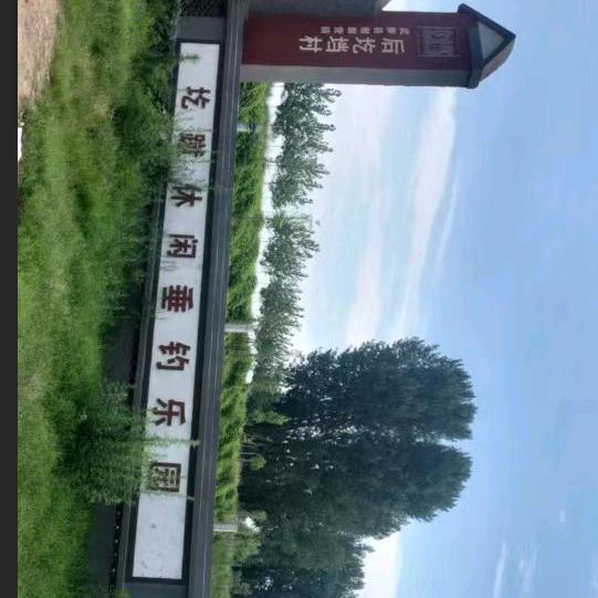 扈庄鱼塘   张小二