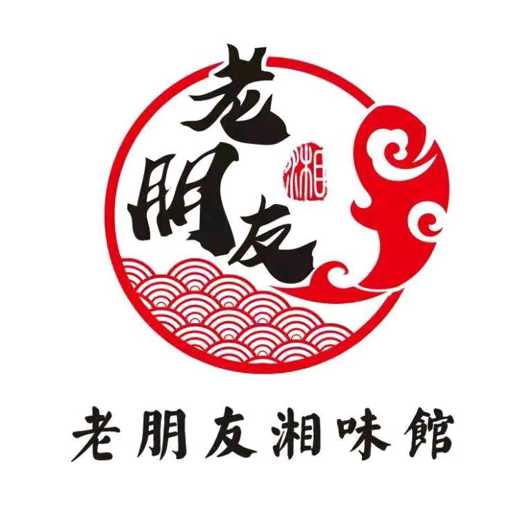 老朋友湘味馆(嘉福利晶酒店店)