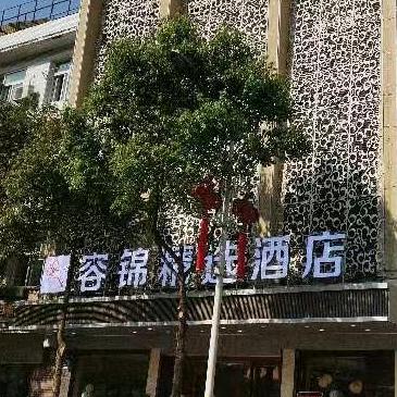 容锦精选酒店官方号
