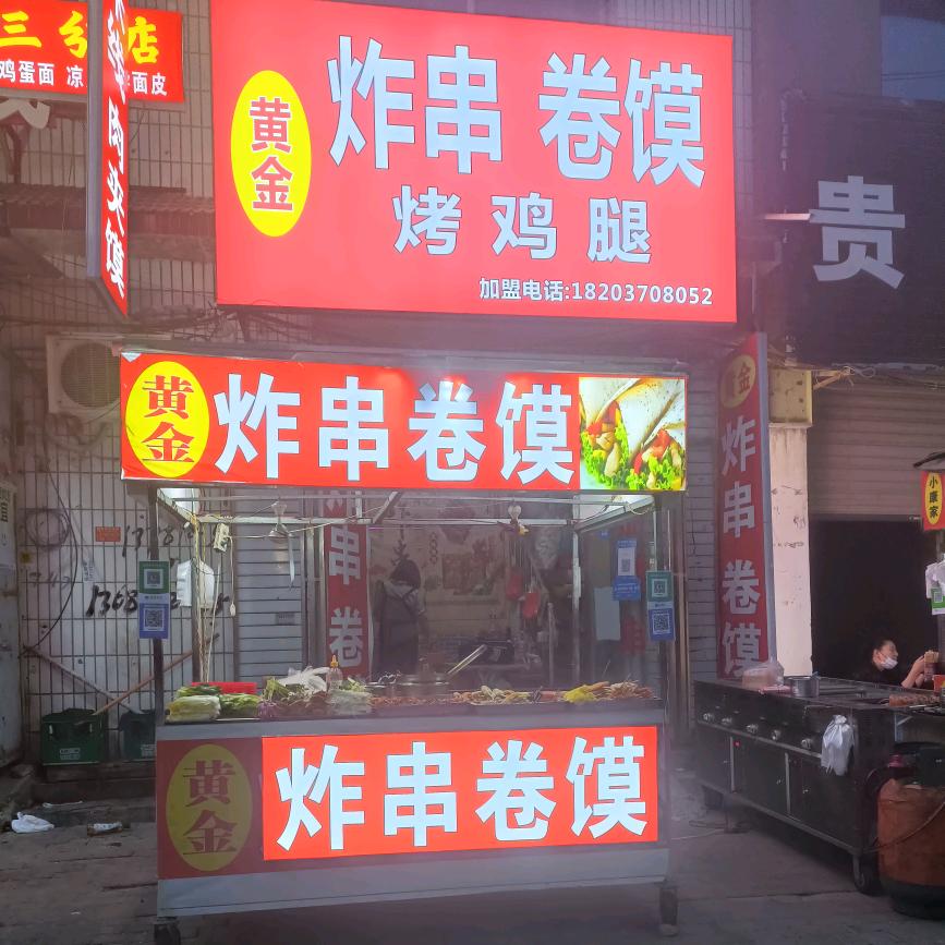 黄金炸串卷馍