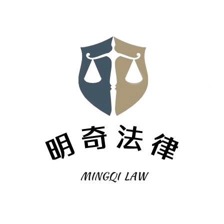 明奇法律所