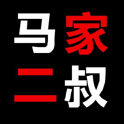 马家二叔