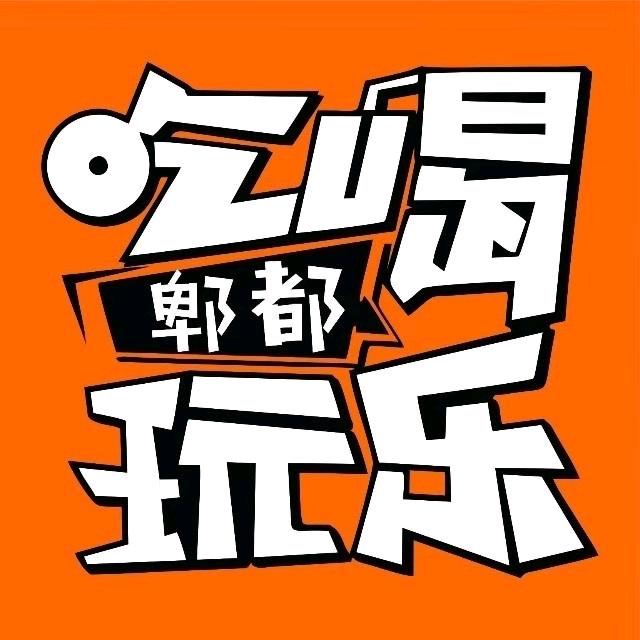 郫都吃喝玩乐