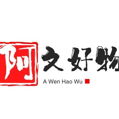阿文好物分享