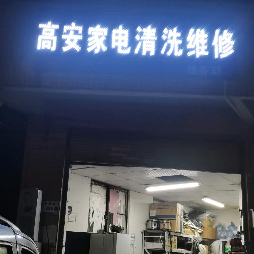 家电维修$清洗安装1517053020