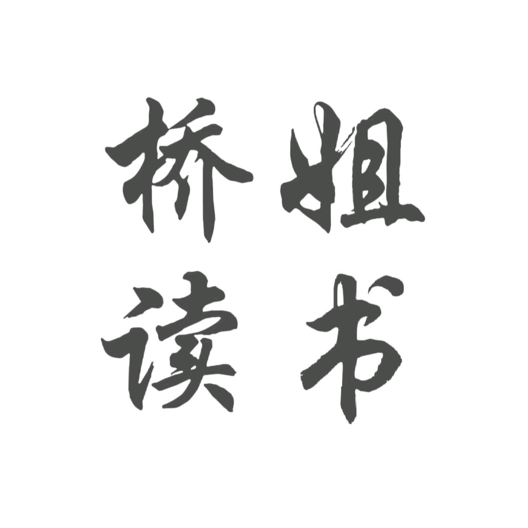 桥姐读书