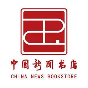 中国新闻书店