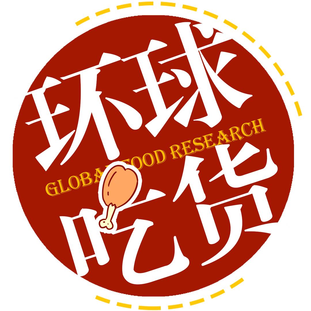 食与家•环球吃货
