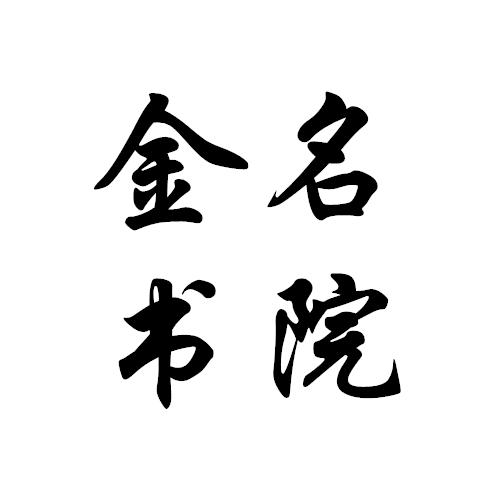 金名书院