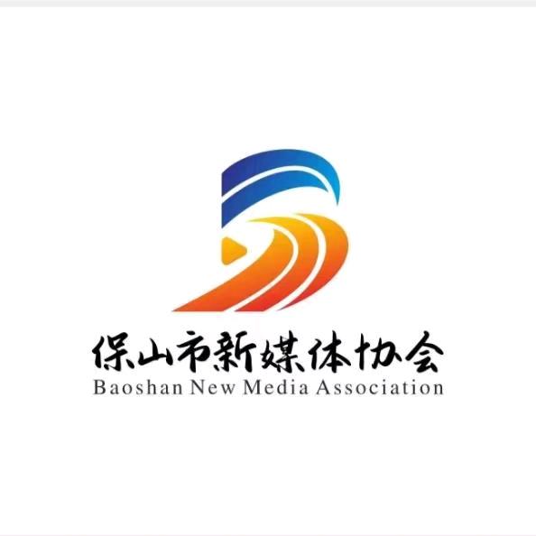 保山市新媒体协会