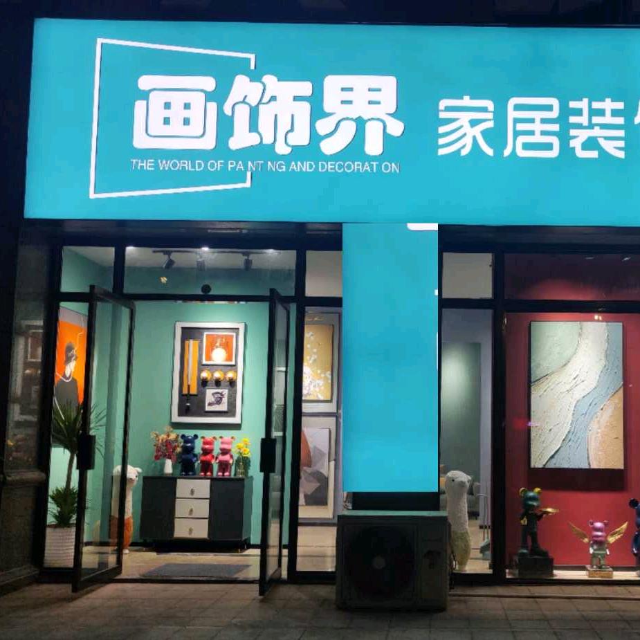 画饰界装饰画 I 漳州港/漳州