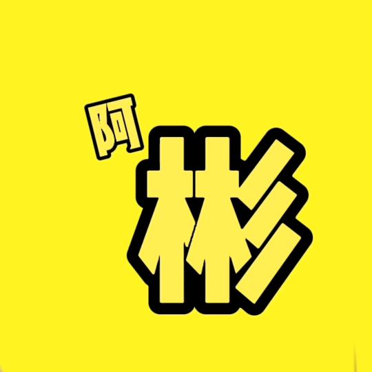 阿彬影视