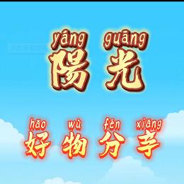 阳光