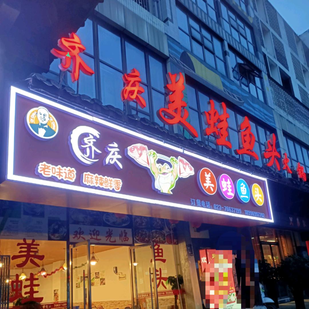 齐庆美蛙鱼（东风路店）