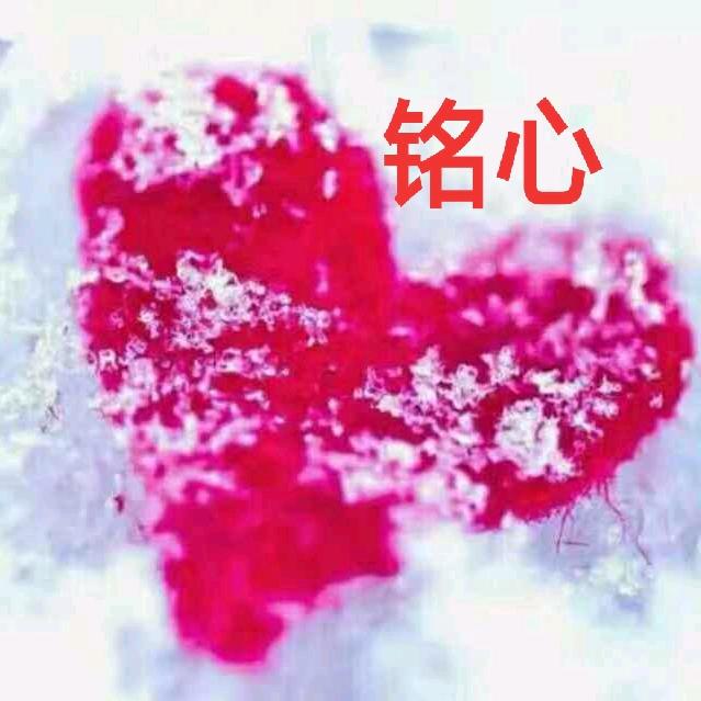 铭心