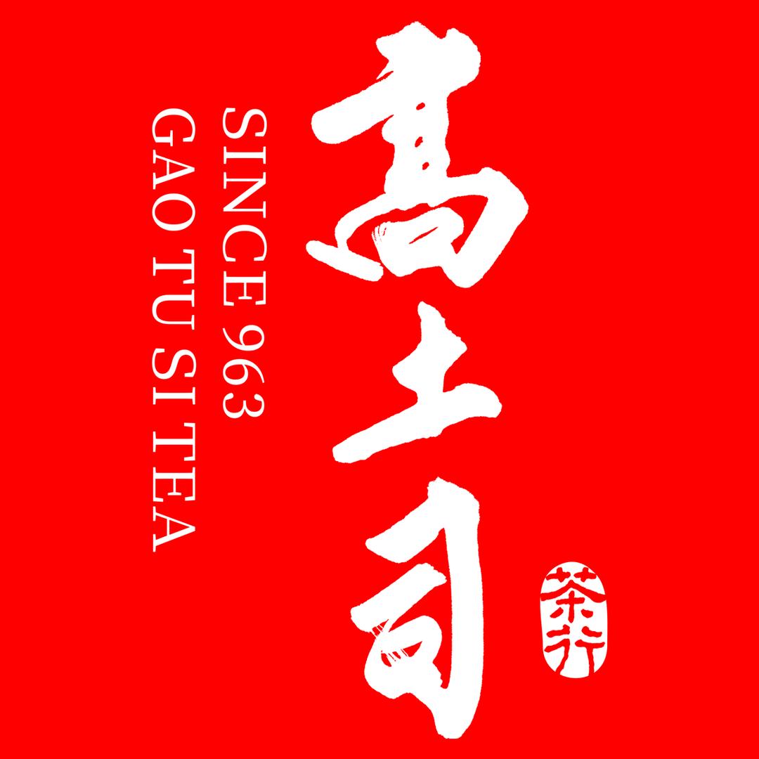 高土司