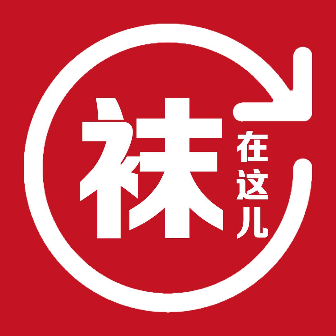 袜在这儿清货号