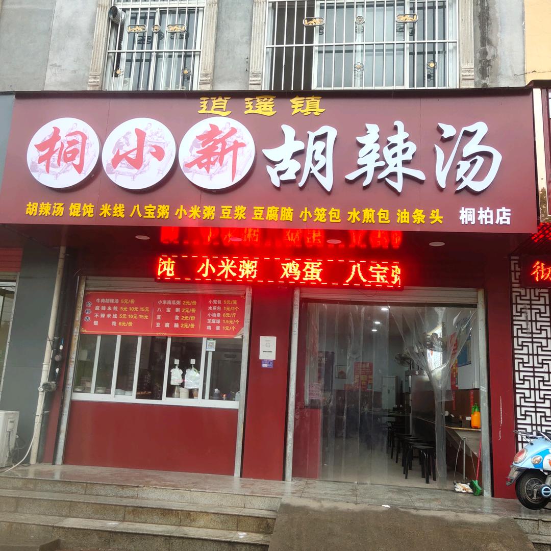 桐小新胡辣汤(桐柏店)