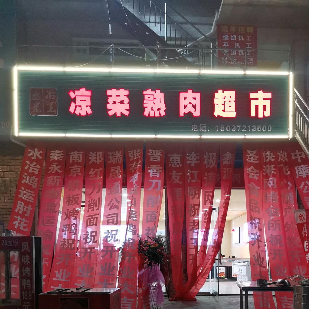 林州水冶凉菜熟肉老王1803721350