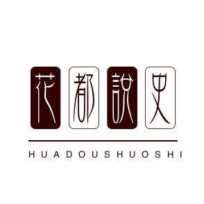 花都说史