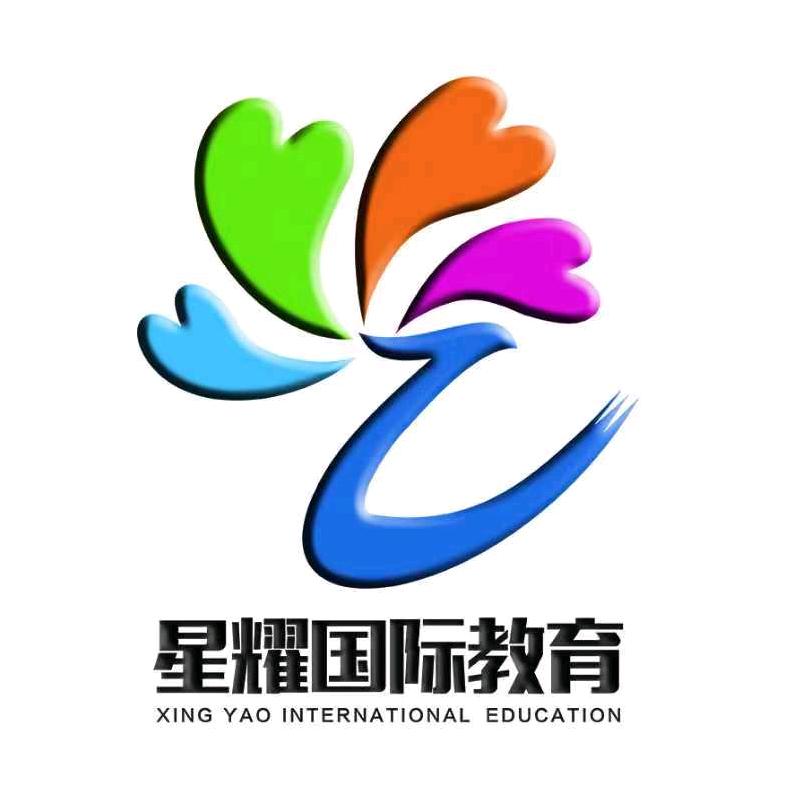 星耀国际教育咨询官方号