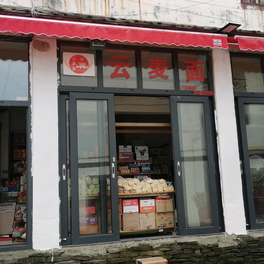 云麦面，