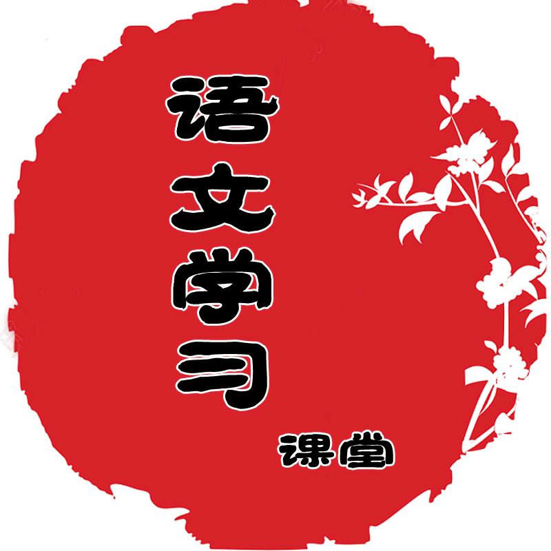 晓晓老师语文学习课堂（小号直播）