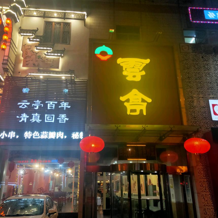 济南市中西部云亭饭庄