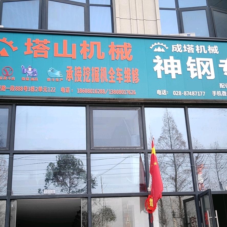 四川塔之山工程机械配件有限公司